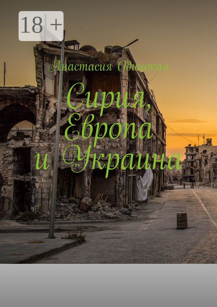 Сирия, Европа и Украина