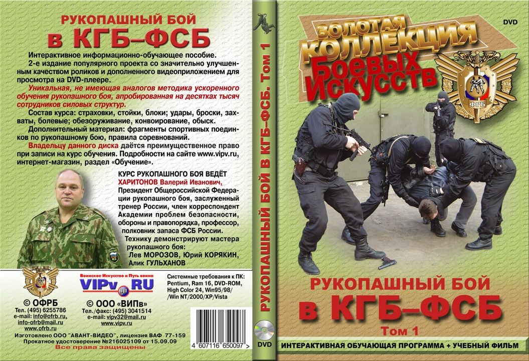 Учебный фильм "Рукопашный бой в КГБ - ФСБ". Плюс бонус для покупателя - обучающая программа