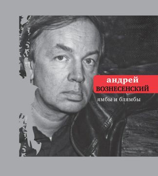 Ямбы и Блямбы - Андрей Вознесенский - купить и читать онлайн ...