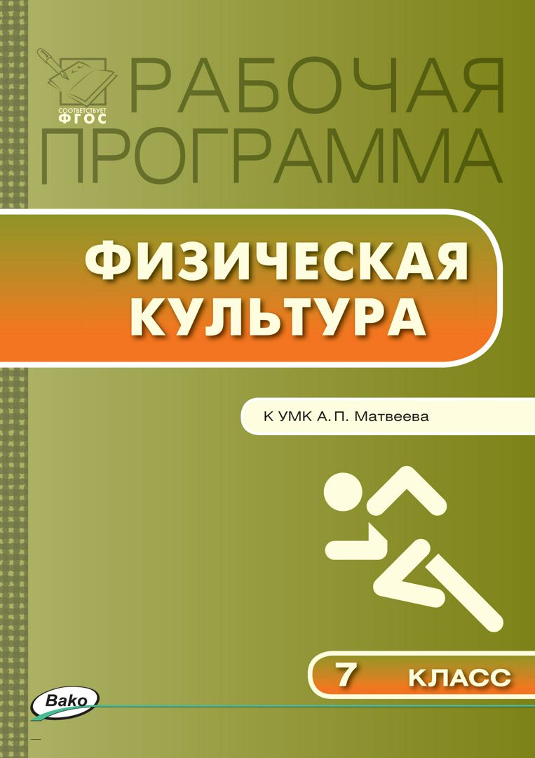 Рабочая программа по физической культуре. 7 класс (к УМК А.П. Матвеева ...