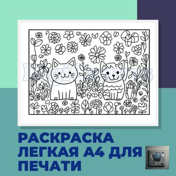 Раскраска легкая для детей А4 для печати - DigiCanvas - скачать на ...