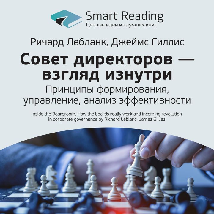 Совет директоров – взгляд изнутри. Принципы формирования, управление, анализ эффективности. Ричард Лебланк, Джеймс Гиллис. Ключевые идеи книги