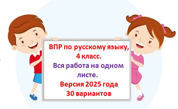 Подготовка к ВПР, русский язык. Версия 2025 года. 30 вариантов.