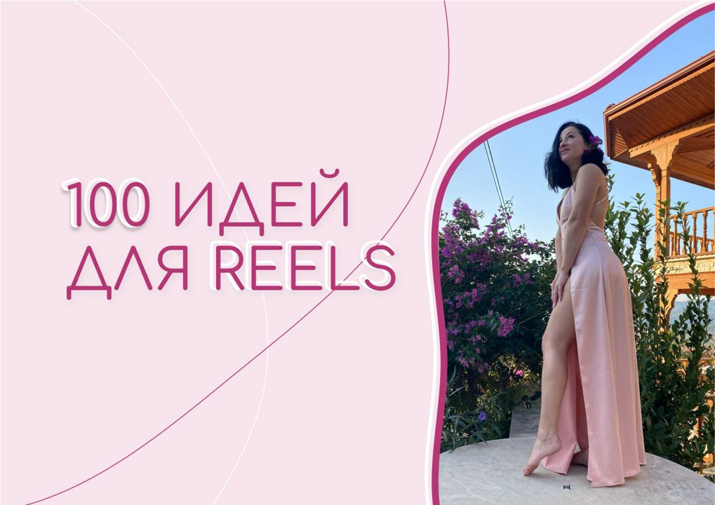 100 идей для REELS. Создавай контент который продает