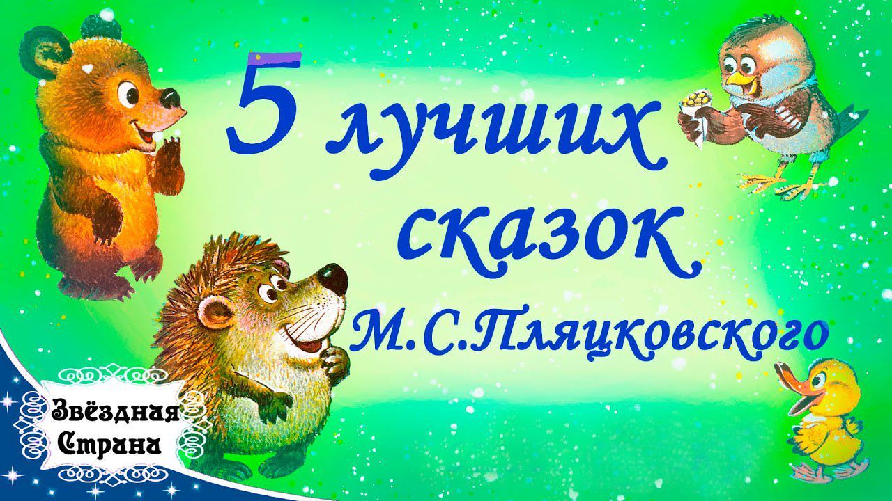 5 лучших сказок М.С. Пляцковского для детей