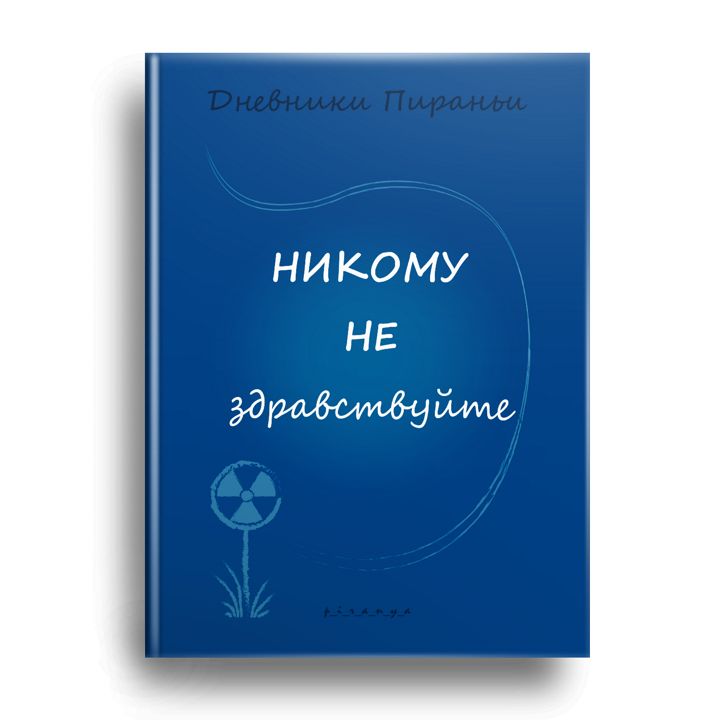 НИКОМУ не здравствуйте