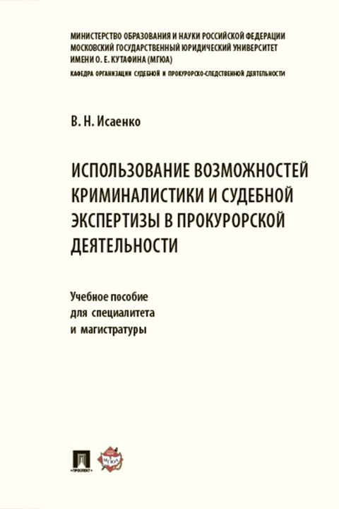 Учебный план мгюа судебная экспертиза