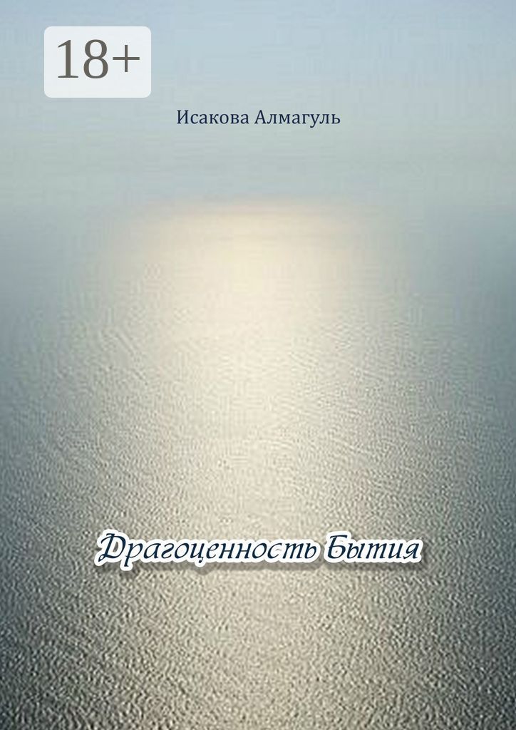Драгоценность Бытия