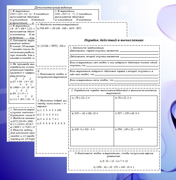 Рабочие листы по теме "Порядок действий в вычислениях". 5 класс