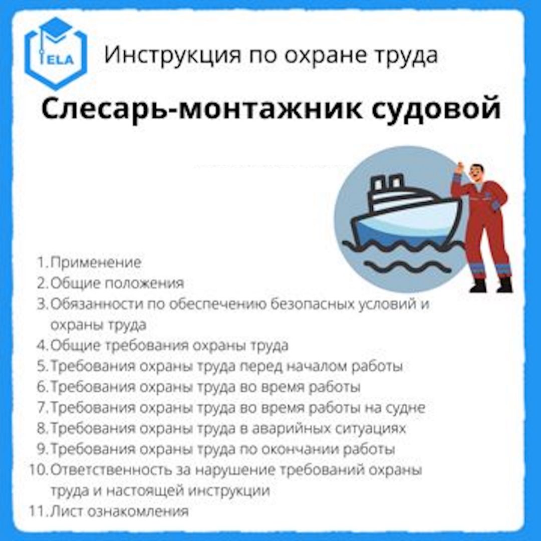 Инструкция по охране труда: Слесарь-монтажник судовой - Академия  Электронного Образования ООО «ТРАНСТРЕЙД» - скачать на Wildberries Цифровой  | 18369