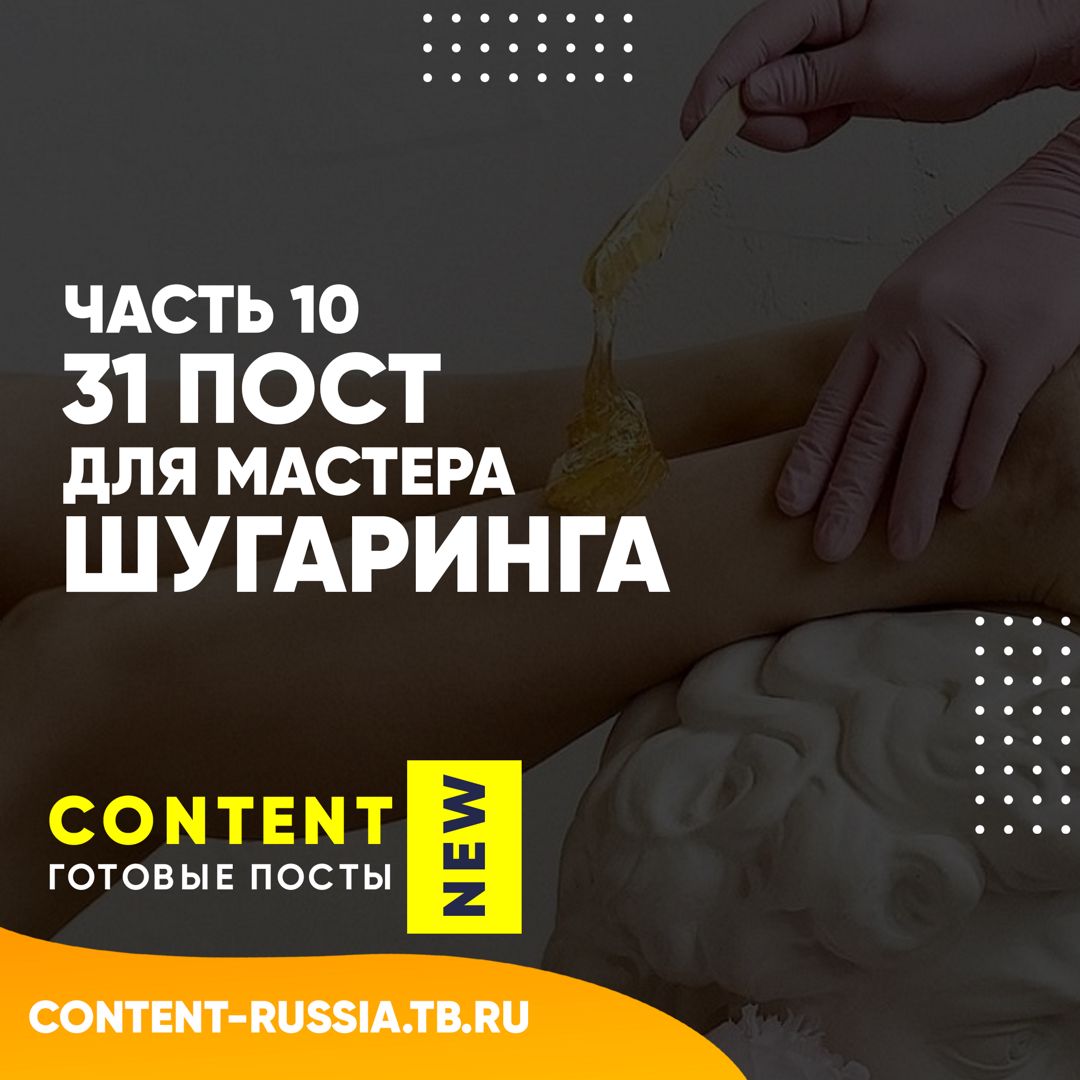 31 ПОСТ ДЛЯ МАСТЕРА ШУГАРИНГА / ЧАСТЬ 10