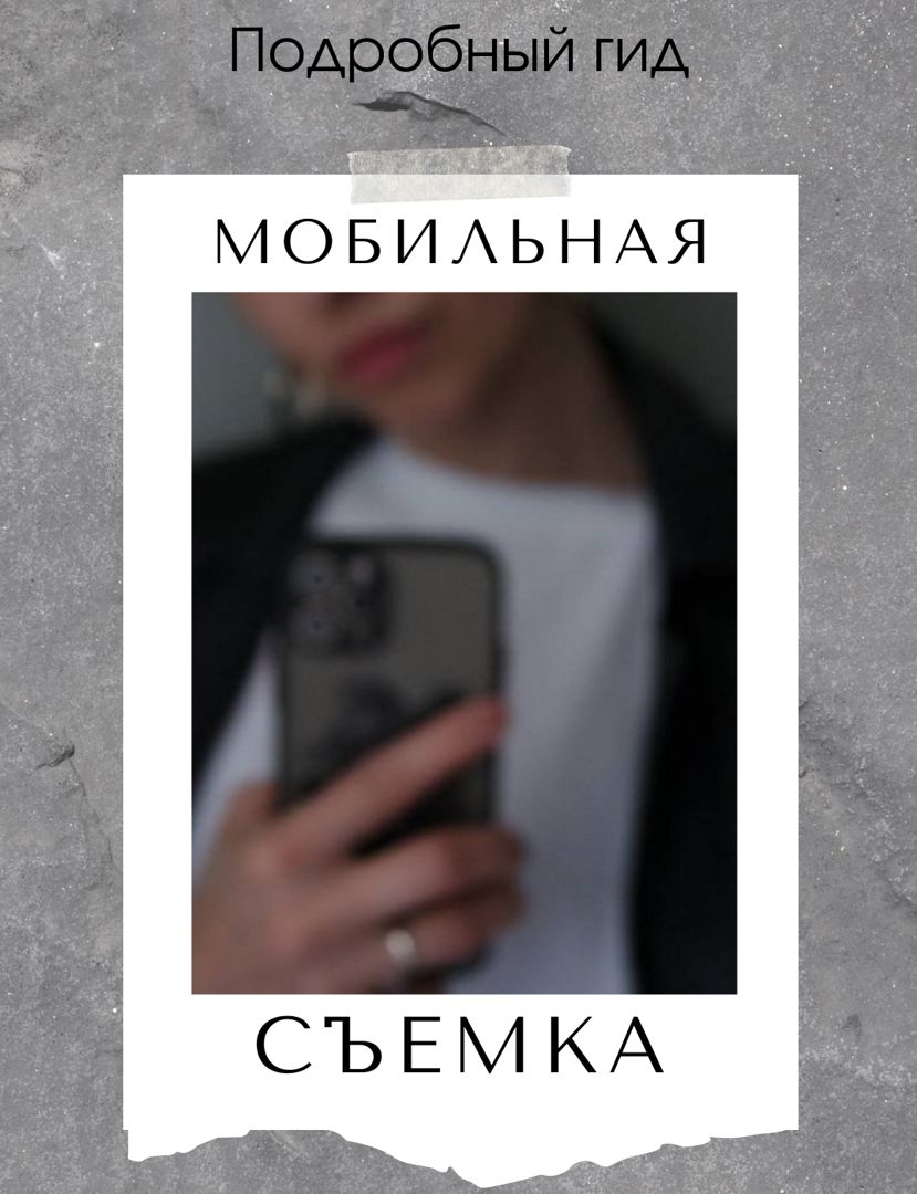 Мобильная съемка