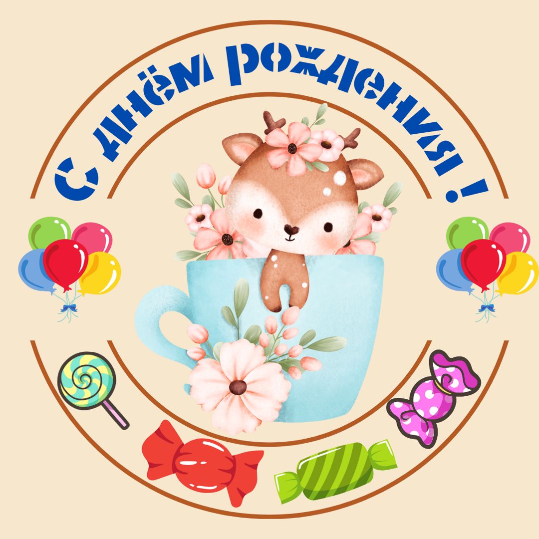 Наклейка/Стикер " С днём рождения " - Наталья - скачать на Wildberries ...