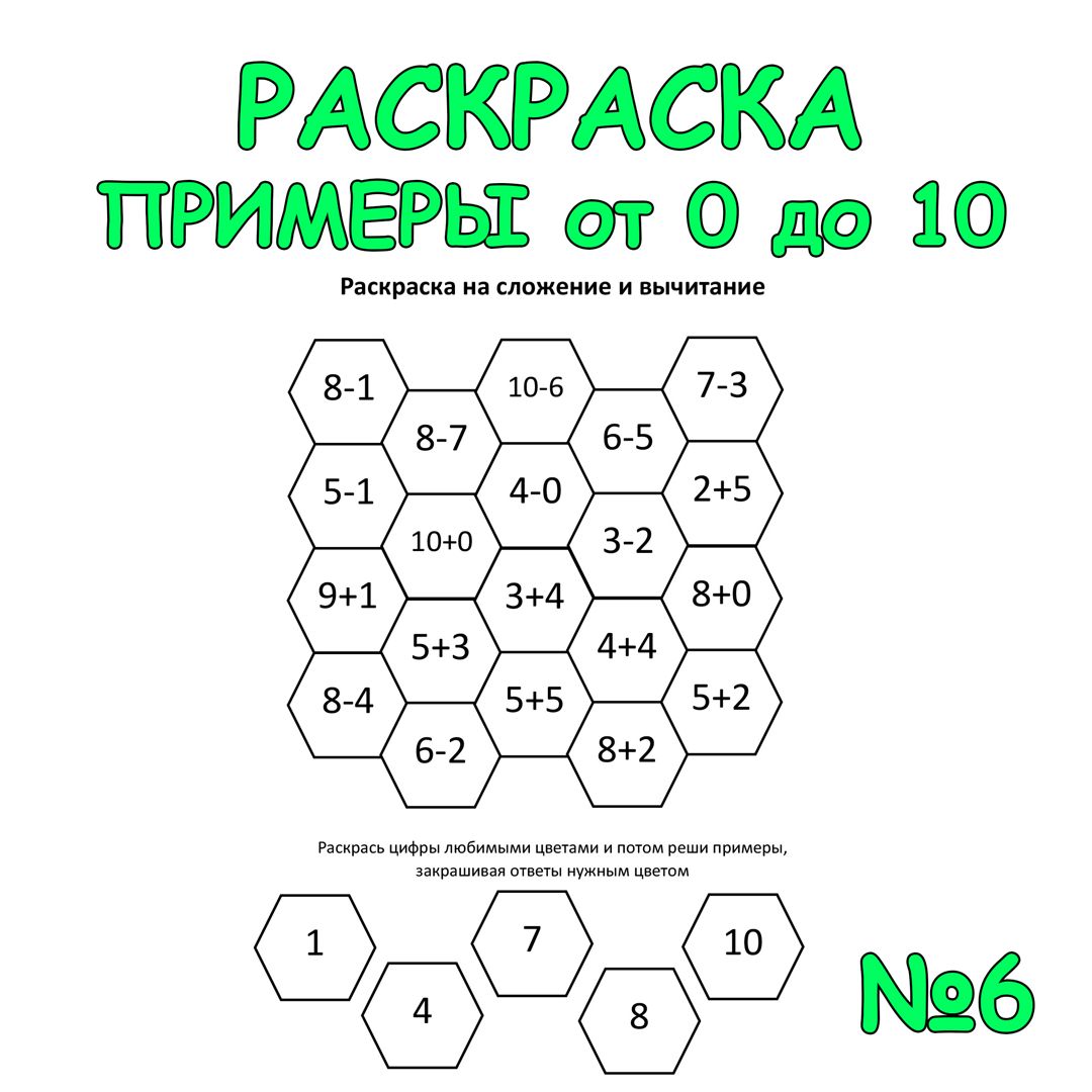 Примеры по математике от 0 до 10. Раскраска 1 класс