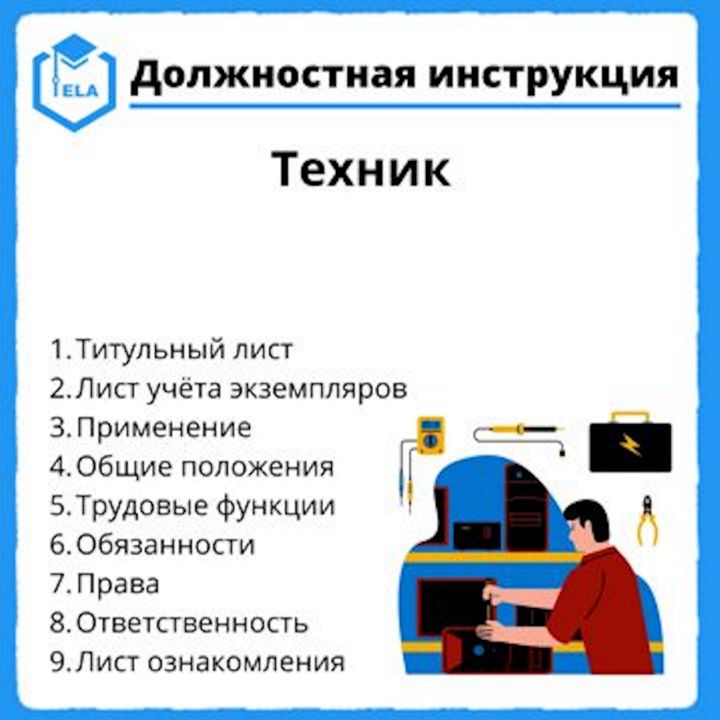 Должностная инструкция: Техник