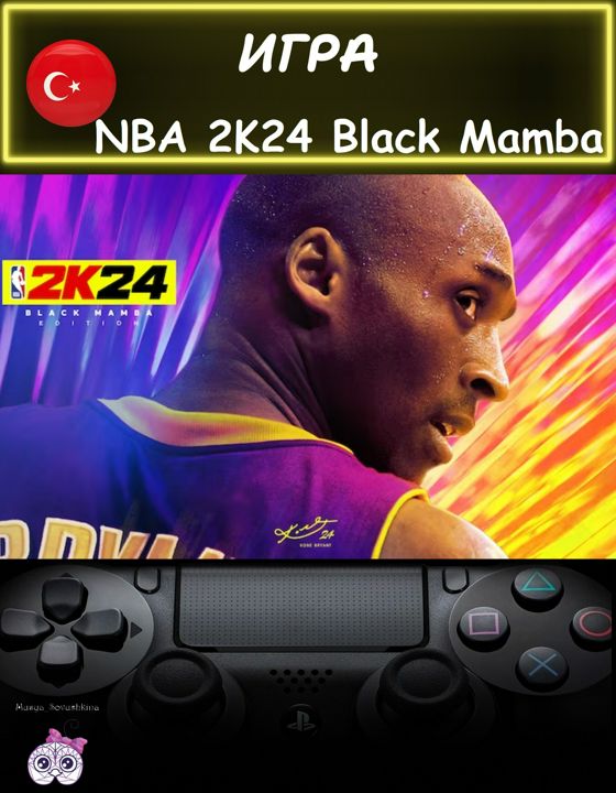 Игра NBA 2K24 Черная Мамба издание Турция