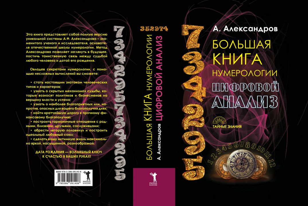 Большая книга нумерологии. Цифровой анализ