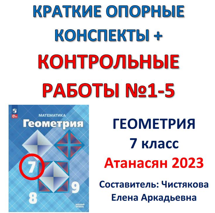 7 класс Математика Опорные конспекты + Контрольные работы по геометрии ...