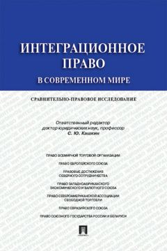 Интеграционное право в современном мире: сравнительно-правовое ...