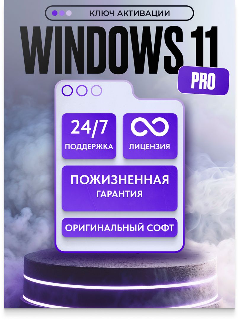 Windows 11 Pro Ключ активации 1 ПК RU x64