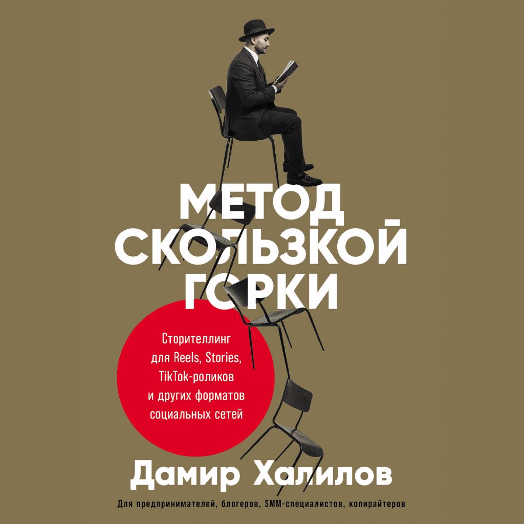 Метод скользкой горки. Сторителлинг для Reels, Stories, TikTok-роликов и других форматов социальных сетей