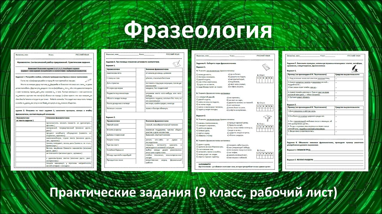 Фразеология. Синтаксический разбор предложений. Практические задания (9 класс, рабочий лист)