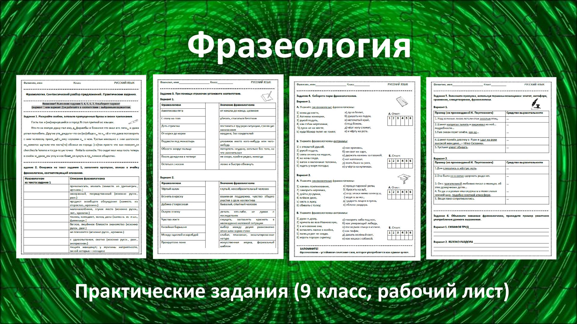 Фразеология. Синтаксический разбор предложений. Практические задания (9 класс, рабочий лист)