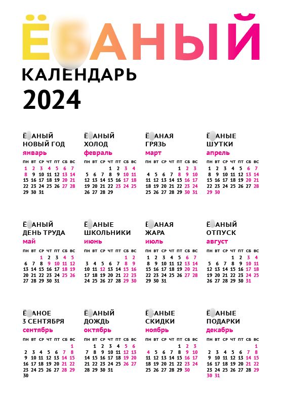 Ё***ый календарь на 2024 год на белым фоне (макет формата А3, pdf)