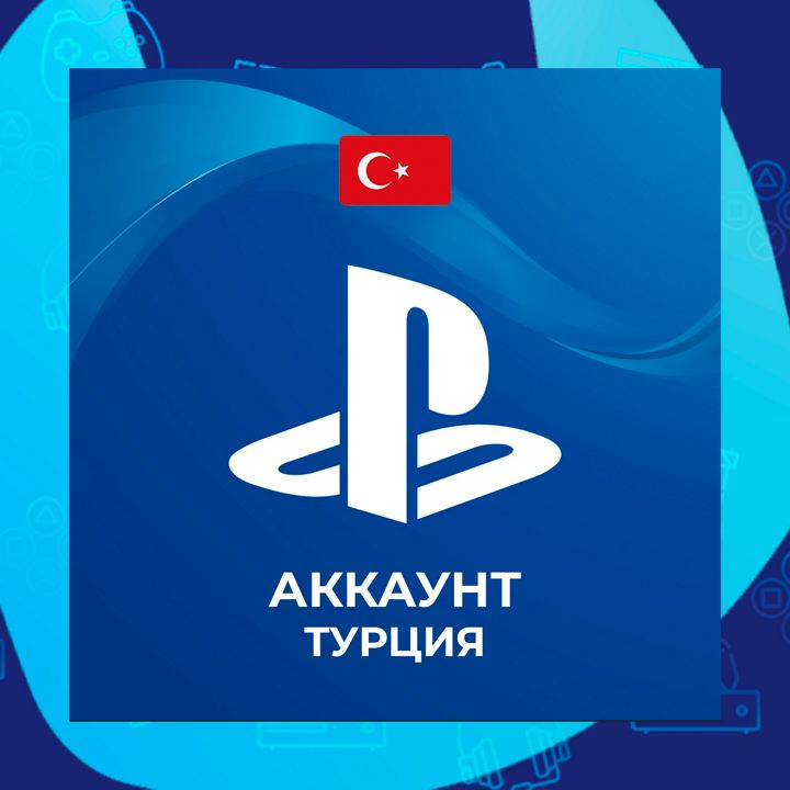 Аккаунт Playstation (регион Турция)