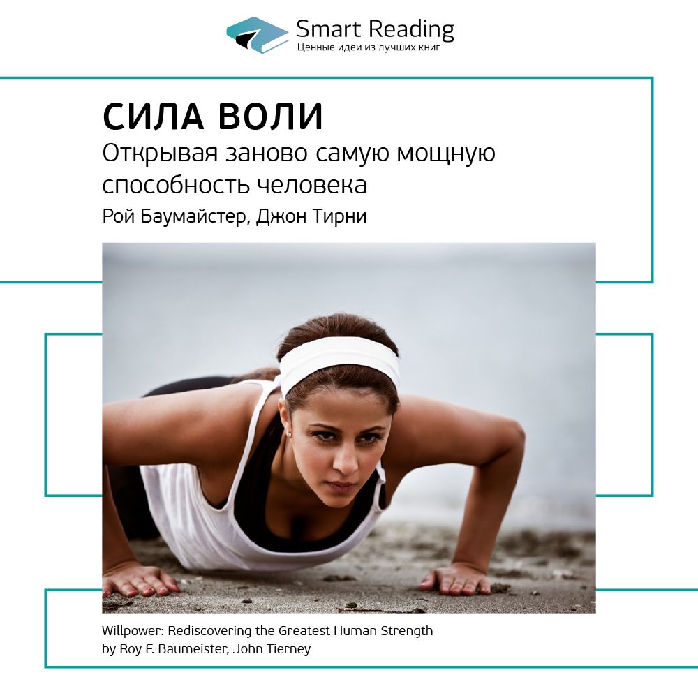 Самое заново. Сила воли книга Рой Баумайстер. Джон Тирни сила воли. Книга сила воли Рой Баумейстер и Джон Тирни. Сила воли книга Джон Тирни.