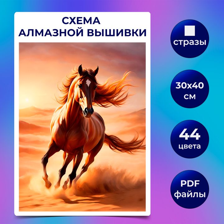 Авторская схема алмазной вышивки/мозаики (квадратные стразы) 30х40 см