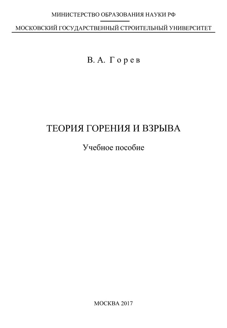 Теория горения и взрыва : учебное пособие - Горев В.А. - купить и ...