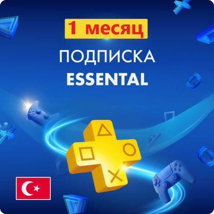 Подписка PS Plus ESSENTIAL 1 месяц (Турция)