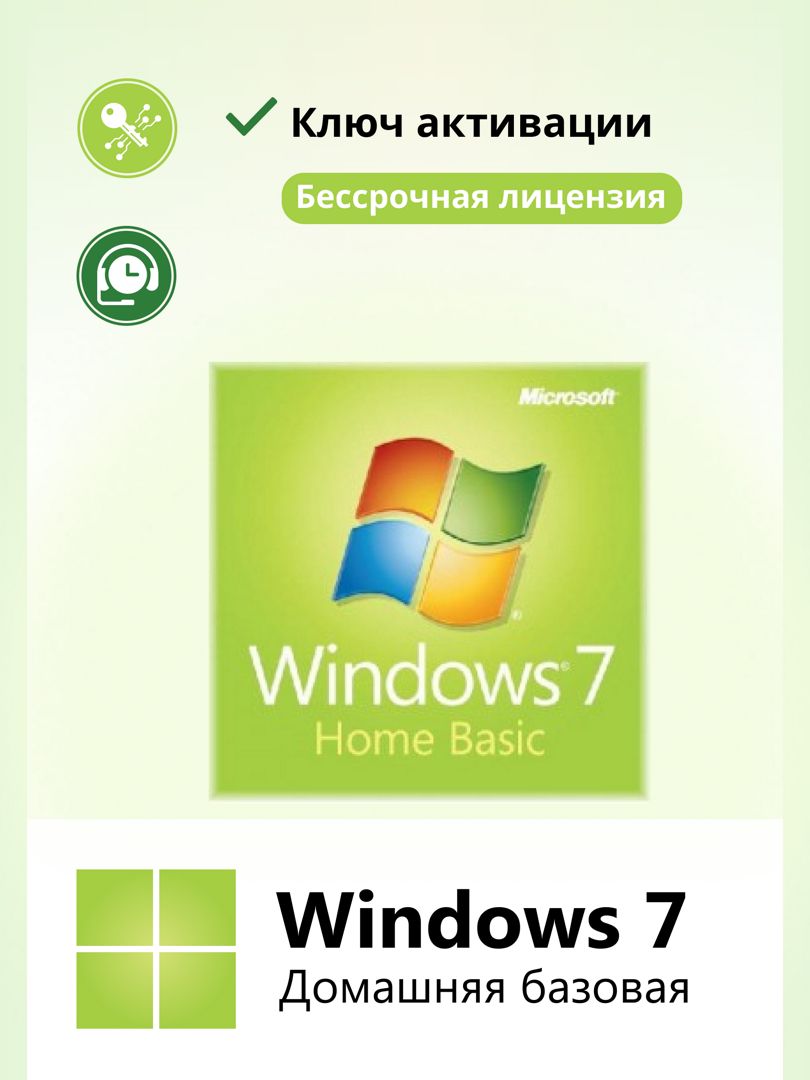 Windows 7 Home Basic ключ активации 1ПК RU х32
