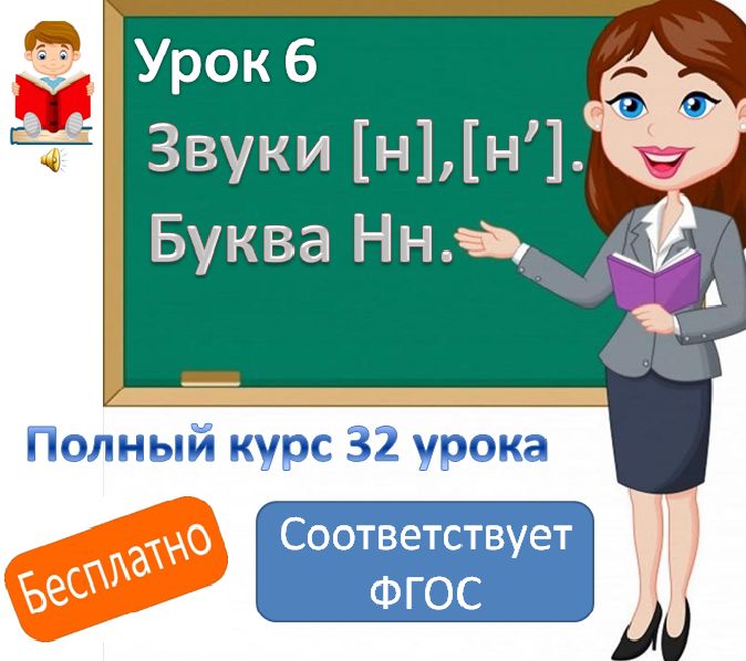 Видеоурок литературного чтения.Тема: "Звуки [н ], [н'], буква Нн".