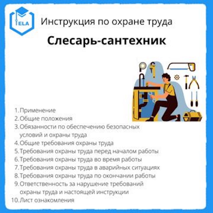 Инструкция по охране труда: Слесарь-сантехник