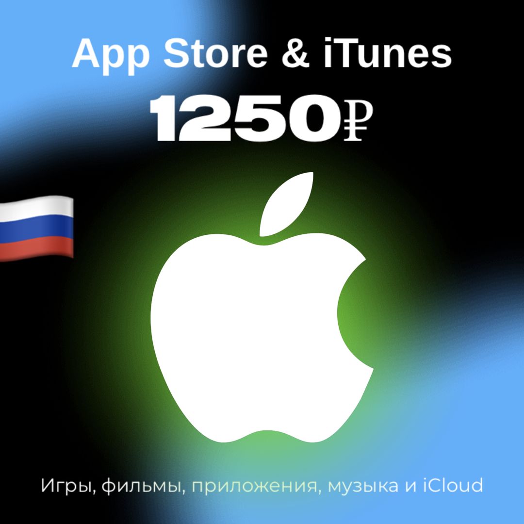 Пополнение/подарочная карта Apple, AppStore&amp;iTunes на 1250 рублей Россия
