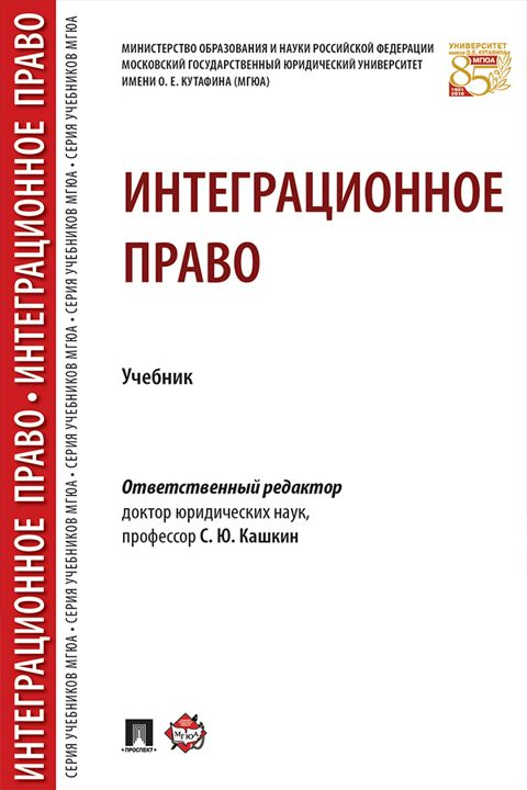 Интеграционное право. Учебник