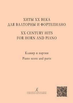 Хиты ХХ века для валторны и фортепиано. Редакция А. Сухорукова. Клавир ...