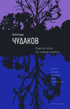 Ложится мгла на старые ступени - Александр Чудаков - купить и читать ...
