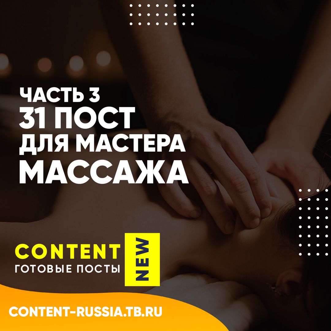 31 ПОСТ ДЛЯ МАСТЕРА МАССАЖА / ЧАСТЬ 3