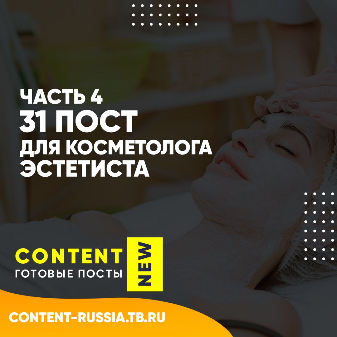 31 ПОСТ ДЛЯ КОСМЕТОЛОГА-ЭСТЕТИСТА / ЧАСТЬ 4