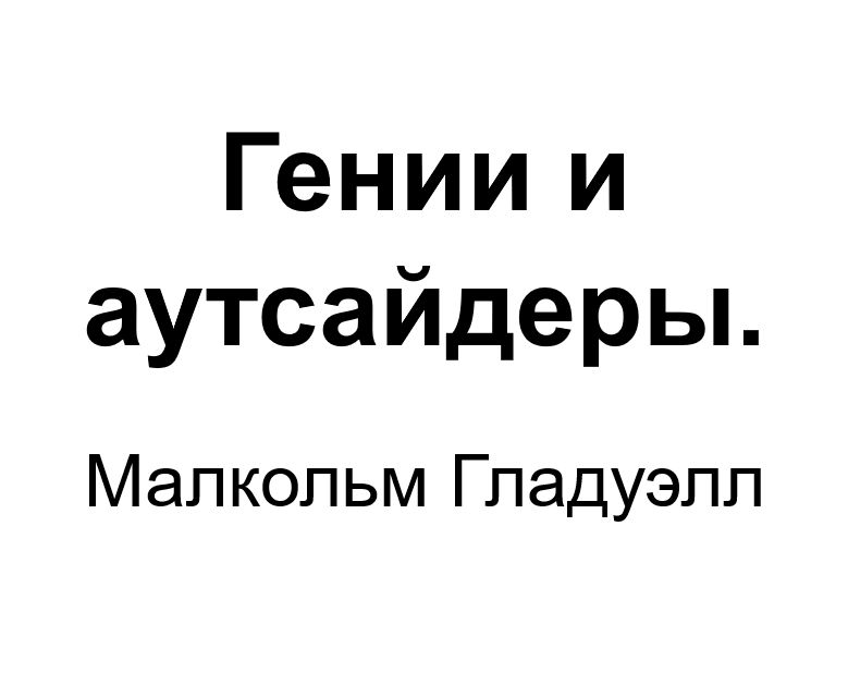 "Гении и аутсайдеры". Ключевые идеи книги. Малкольм Гладуэлл