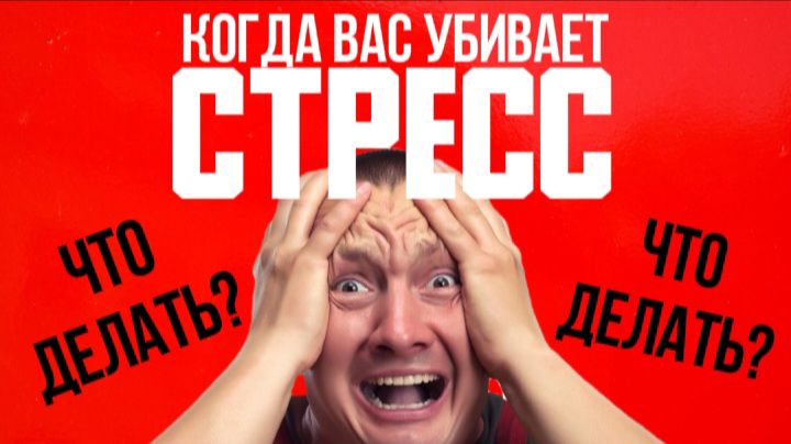 КОГДА СТРЕСС ВАС УБИВАЕТ