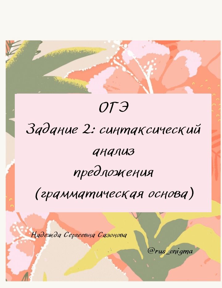 Тематический курс по русскому языку. ОГЭ. Задание 2: Грамматическая основа