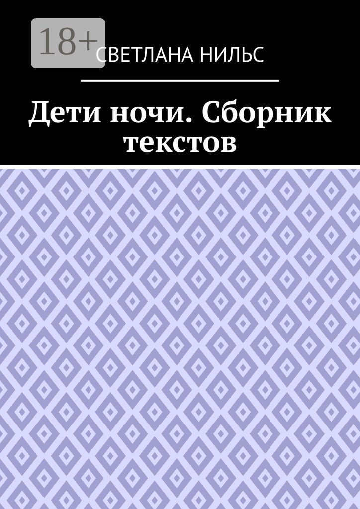 Дети ночи. Сборник текстов