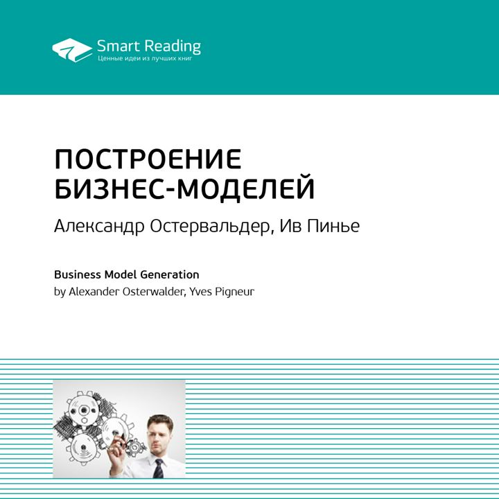 Книги идеей бизнеса. Построение бизнес-моделей. Настольная книга стратега и новатора. Построение бизнес моделей книга.