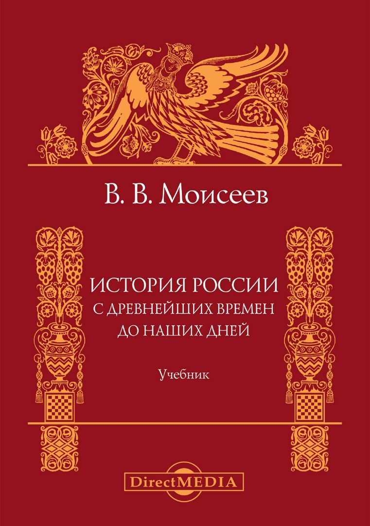 История России. С древнейших времен до наших дней : учебник для вузов -  Моисеев В.В. - купить и читать онлайн электронную книгу на Wildberries  Цифровой | 11156