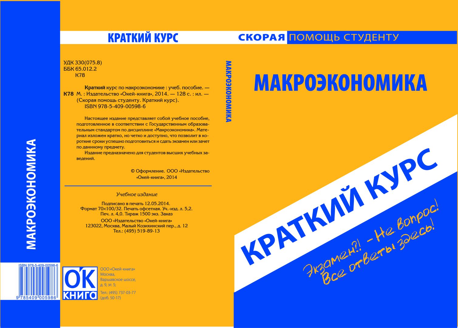 Макроэкономика. Краткий курс