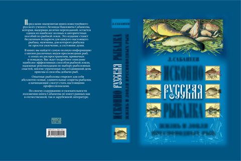 Исконно русская рыбалка. Жизнь и ловля пресноводных рыб - Сабанеев Л.П ...